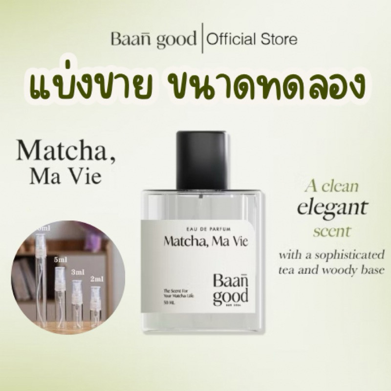 (แบ่งขาย) Matcha, Ma Vie น้ำหอมกลิ่นมัทฉะ บ้านกู๊ด ขนาดทดลอง