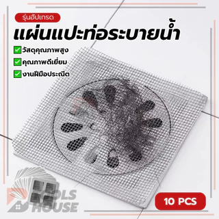 แผ่นปิดท่อระบายน้ำแบบตาข่าย แผ่นแปะท่อระบายน้ำ แผ่นระบายน้ำแบตาข่าย เหมาะสำหรับห้องน้ำ ติดตั้งง่ายด้วยกาวในตัว
