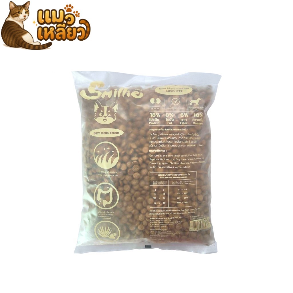 Smillie สไมล์ลี่ กินง่าย เม็ดหมา ลดเค็ม อาหารสุนัข แบบเม็ด แมวโต รสตับย่าง ขนาด 1 KG