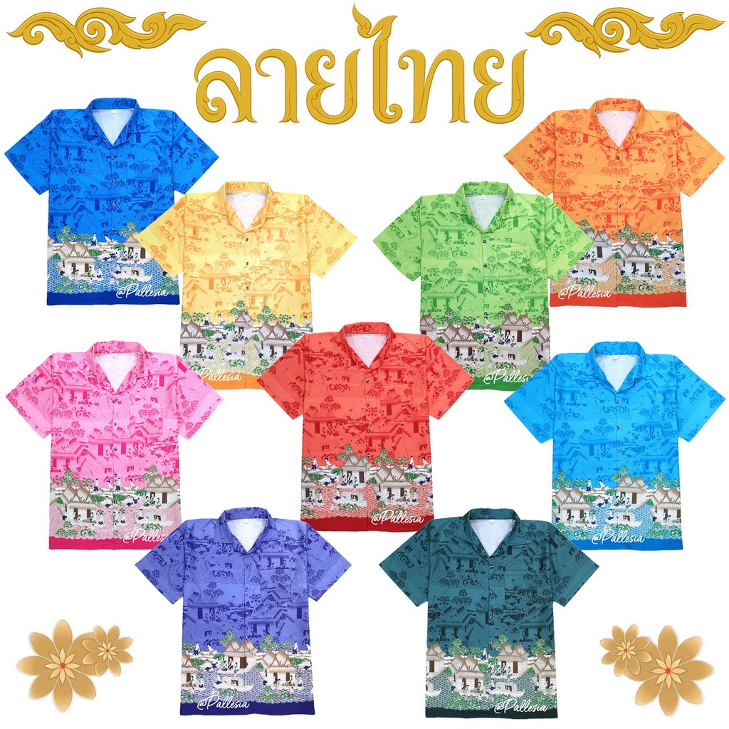 เสื้อสงกรานต์ ลายไทย ไซส์ผู้ใหญ่ ไซส์เด็ก ไหมอิตาลี เกรด A ลายพิมพ์ชัด เสื้อเชิ้ตออกงาน qw88 qw99