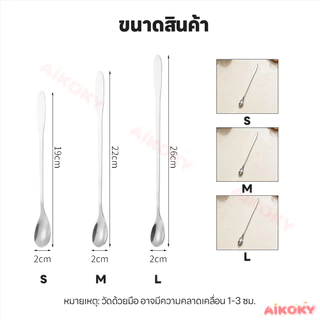 AIKOKY ช้อนคนด้ามยาว ช้อนผสมด้ามยาว ใช้งานสะดวก stainless steel stirring spoon ปลอดภัย ช้อนชงด้ามยาว