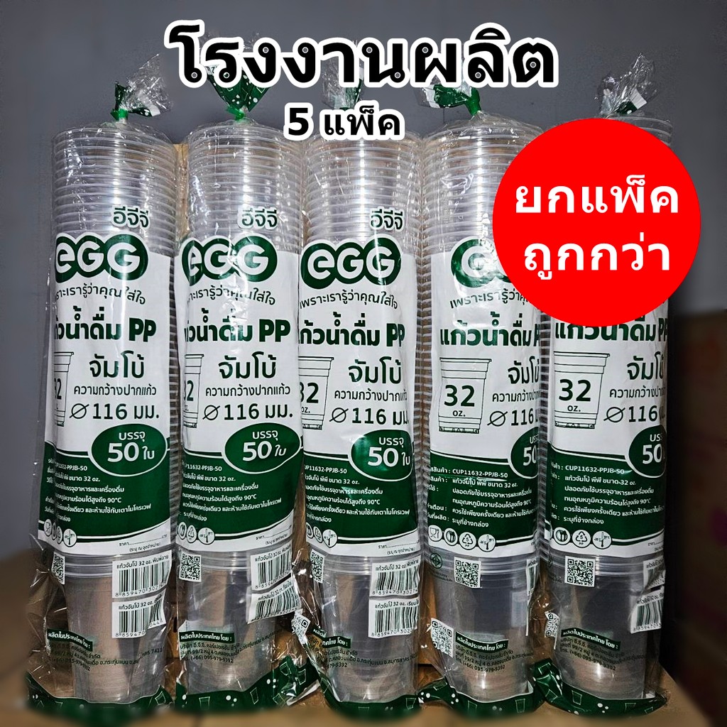 แก้วเรียบใส แก้วน้ำพลาสติก 32 ออนซ์ ปาก 116 EGG (5 แพ็ค)