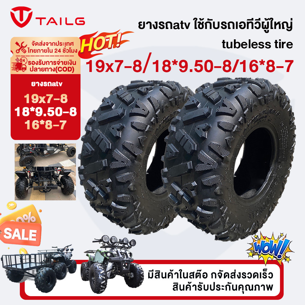 TAILG ยางหลังAtv 18x9.50-8 19x7-8 16*8-7 ยางatv ยางรถatv tires ยางล้อหลัง ยางเอทีวี ขอบ8 ใช้กับรถเอทีวีผู้ใหญ่ tubeless