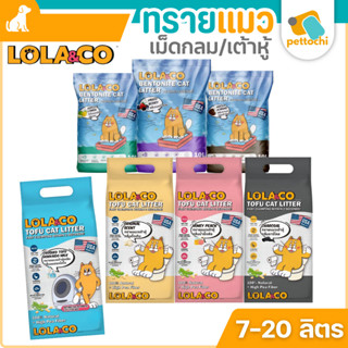 Lola&Co โลล่าแอนด์โค ทรายแมวเต้าหู้ ทรายแมวเบนโทไนท์ จับตัวไ…