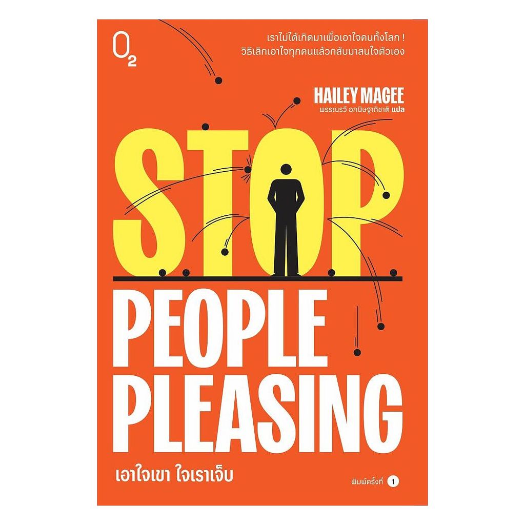นายอินทร์ หนังสือ Stop People Pleasing เอาใจเขา ใจเราเจ็บ