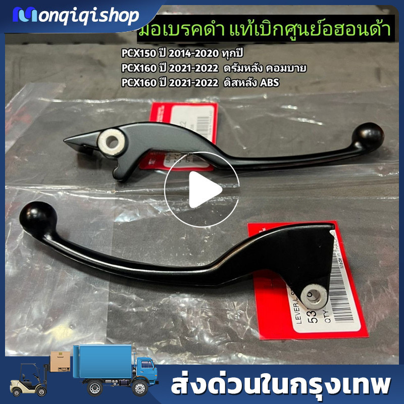 มือเบรค PCX150/160ทุกปี,ADV150/160ทุกปี ตัวธรรมดา คอมบาย ABS เบรคมือ แท้เบิกศูนย์ ก้านเบรคดำ [ข้างซ้าย+ข้างขวา]