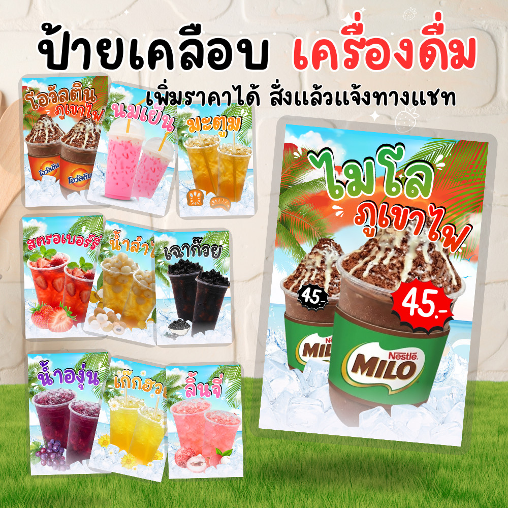 ป้ายเมนูรวมเครื่องดื่ม เคลือบแข็ง ไมโล โอวัลตินภูเขาไฟ ชานม เก๊กฮวย เพิ่มเมนูได้ กันน้ำ A5 A4 | เมนูพร้อมใช้
