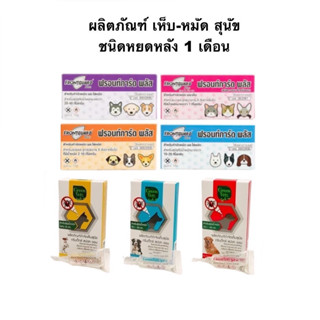 Frontguard Plus/ GreenVetz spot on (1 หลอด) ยาหยดกำจัดเห็บหม…