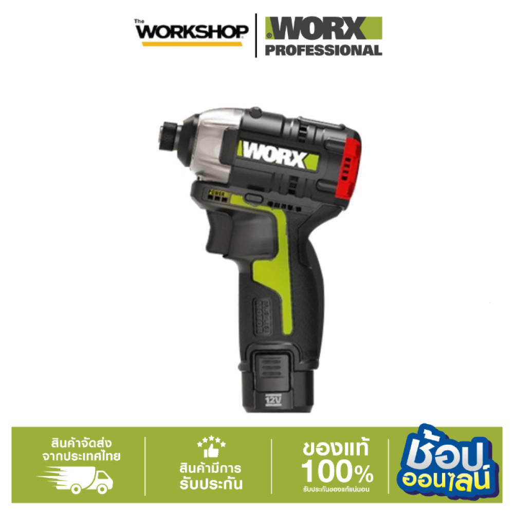 WORX ไขควงกระแทกไร้สาย กำลังไฟ12V แรงบิด160Nm รุ่นWU132X กำลังมอเตอร์ 320 วัตต์และแรงบิดสูงสุด 160 น