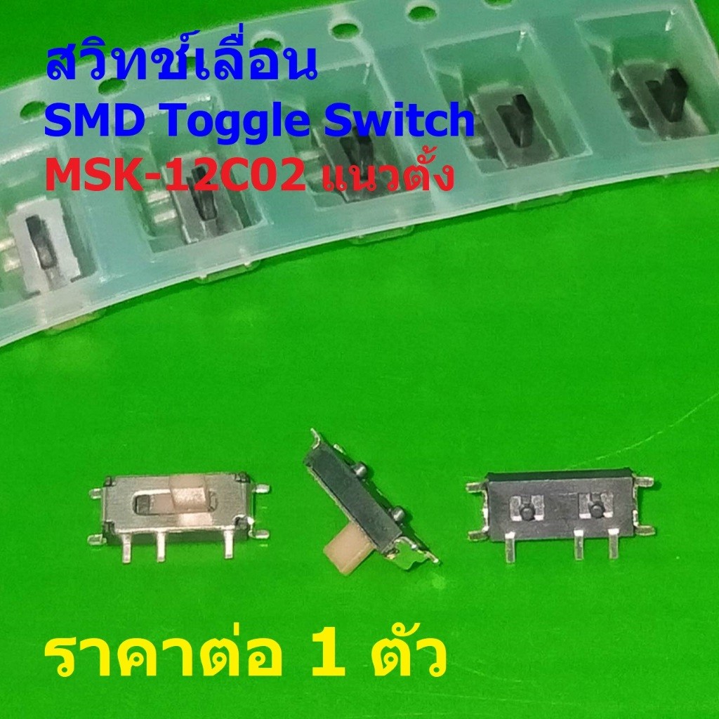 SMD Toggle Switch สวิทช์ เลื่อน 7 ขา Slide Switch 7pin MSK-12C02 #MSK-12C02 (SMD) แนวตั้ง (1 ตัว)