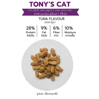 [[ 12 ถุง]] อาหารแมวเม็ด Tony’s Cat ไม่เติมเกลือ โปรตีนสูง 28% ขนาด 400 g.