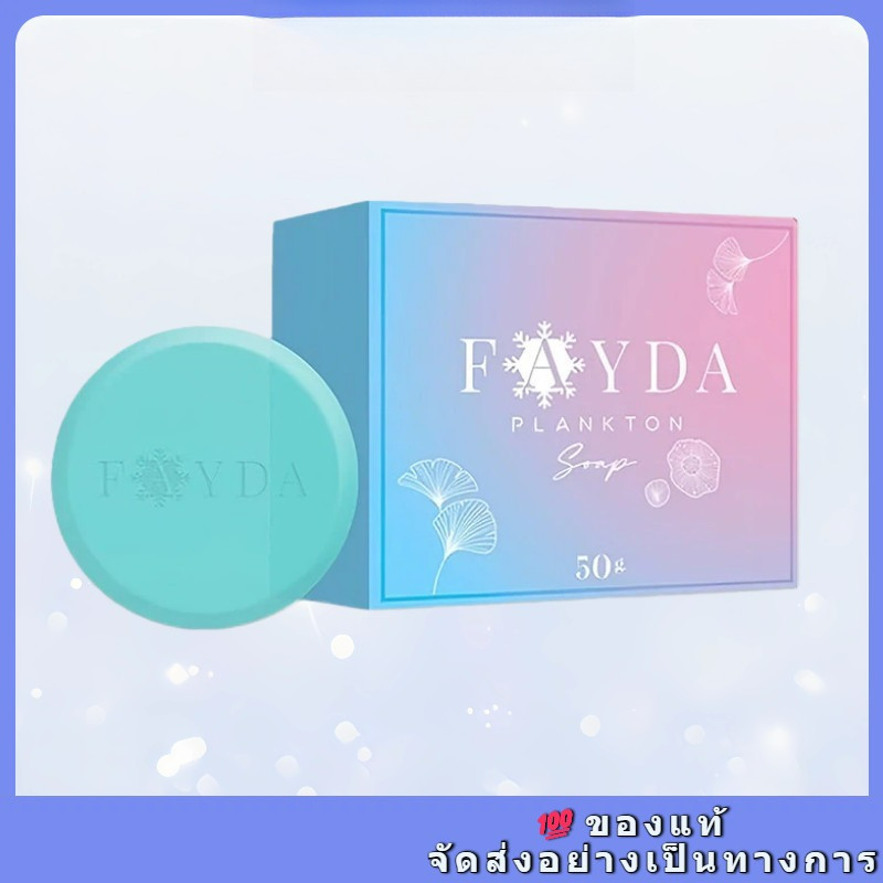 💥ของแท้ FayDa Plankton Soap สบู่เฟย์ด้า รักษาสิว ทำความสะอาดผิวหน้า 50 กรัม