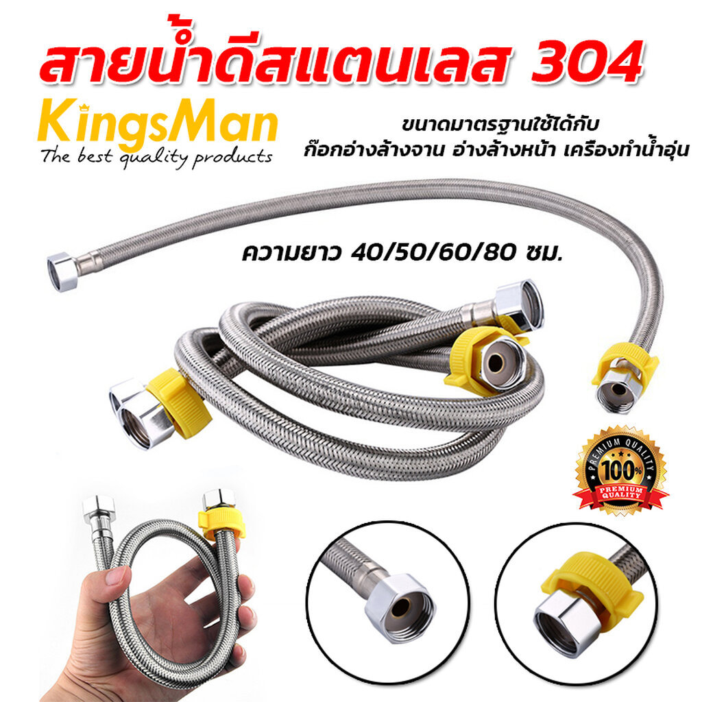 [ขายถูก] สายน้ำดีสแตนเลส 304 ยี่ห้อ KingsMan สายน้ำดีแบบถัก แข็งแรง ทนทาน ไม่เป็นสนิม