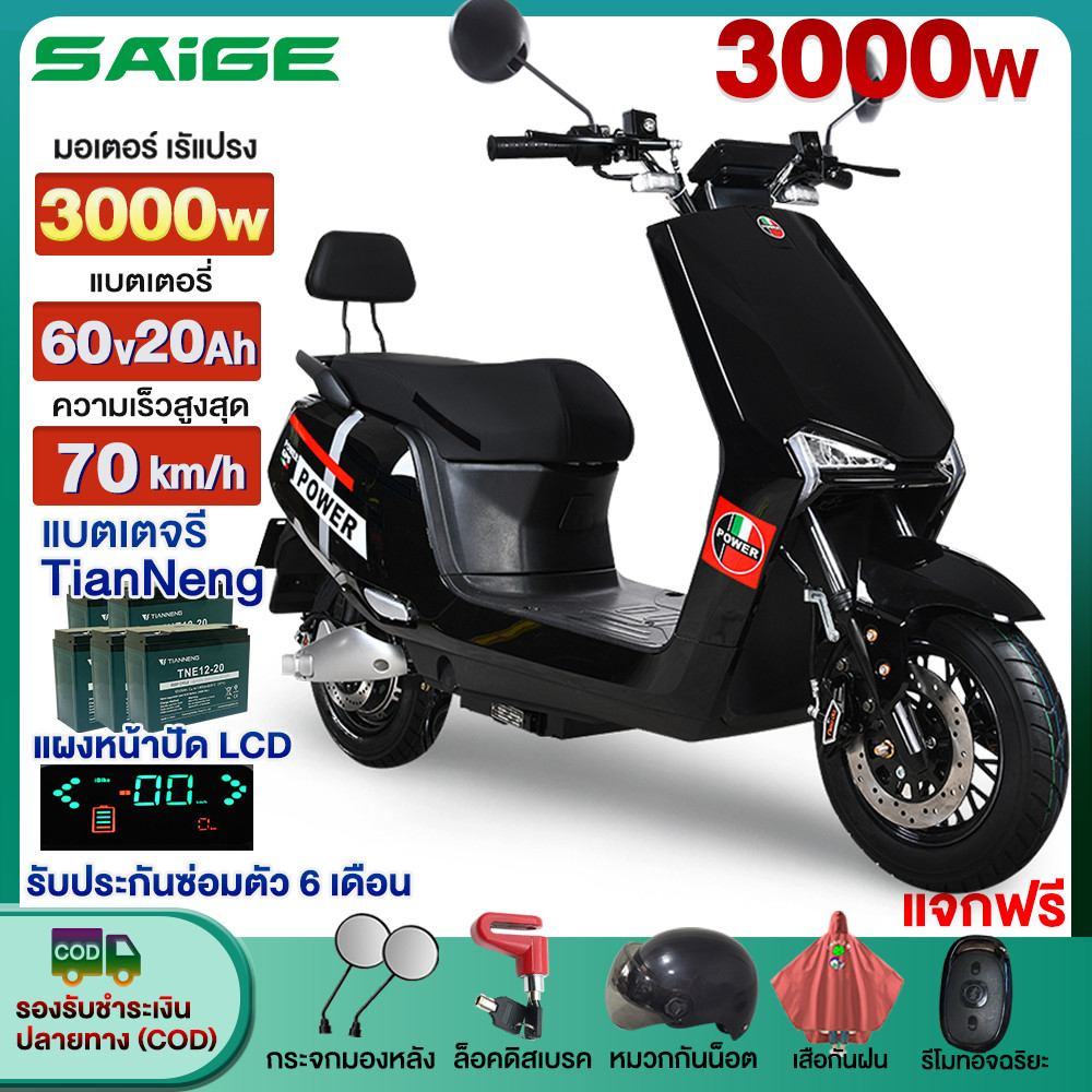 -3200】Saige มอเตอร์ไซค์ไฟฟ้า 3000W มอเตอร์ไร้แปรง 60V20AH สกูตเตอร์ไฟฟา electric motorcycle ความเร็วสูงสุด70km/h