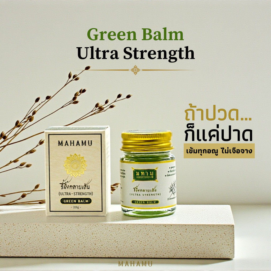 MAHAMU Green Balm - Ultra Strength  สูตรเข้มข้น ปลดล็อกความตึง  ซึมไว ไม่เหนอะหนะ ไม่เลอะเสื้อ