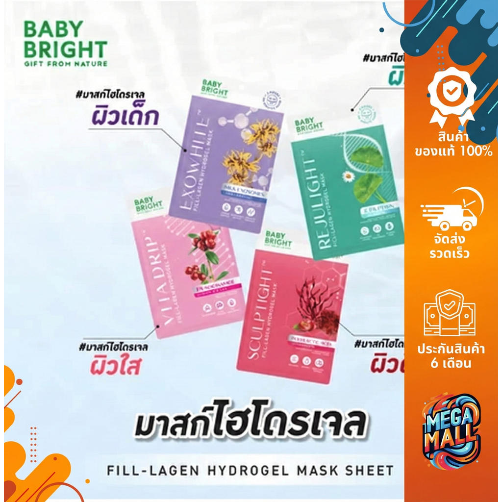 แผ่นมากส์ไฮโดรเจล Baby Bright  Rejulight / Exowhite / Vitadrip / Sculptight Fill-Lagen Hydrogel Mask