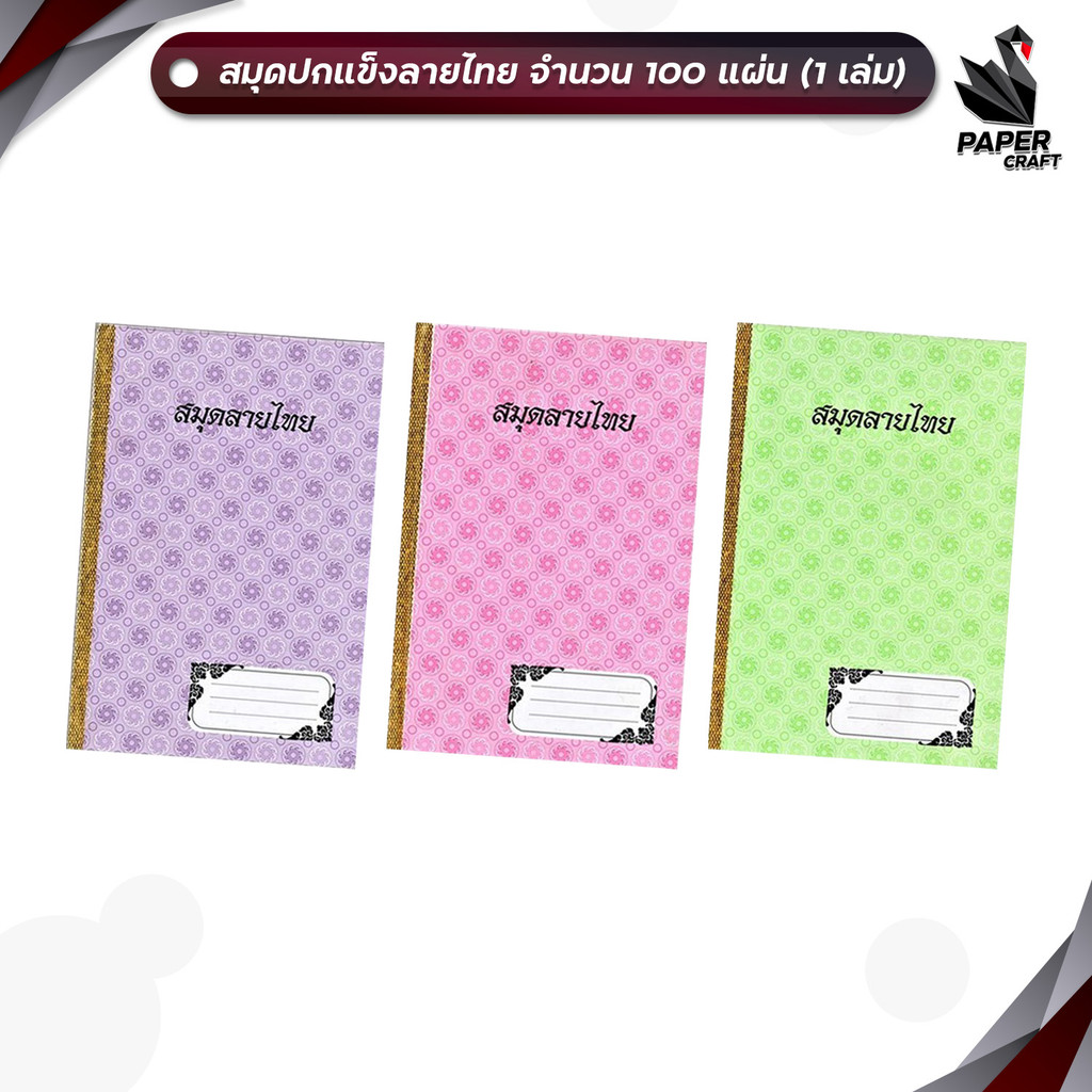 สมุดปกแข็งลายไทย สมุดจด รุ่น 9/100 จำนวน 100 แผ่น ขนาด 16 X 23.5 ซม.  ( 1 เล่ม / คละสีปก )