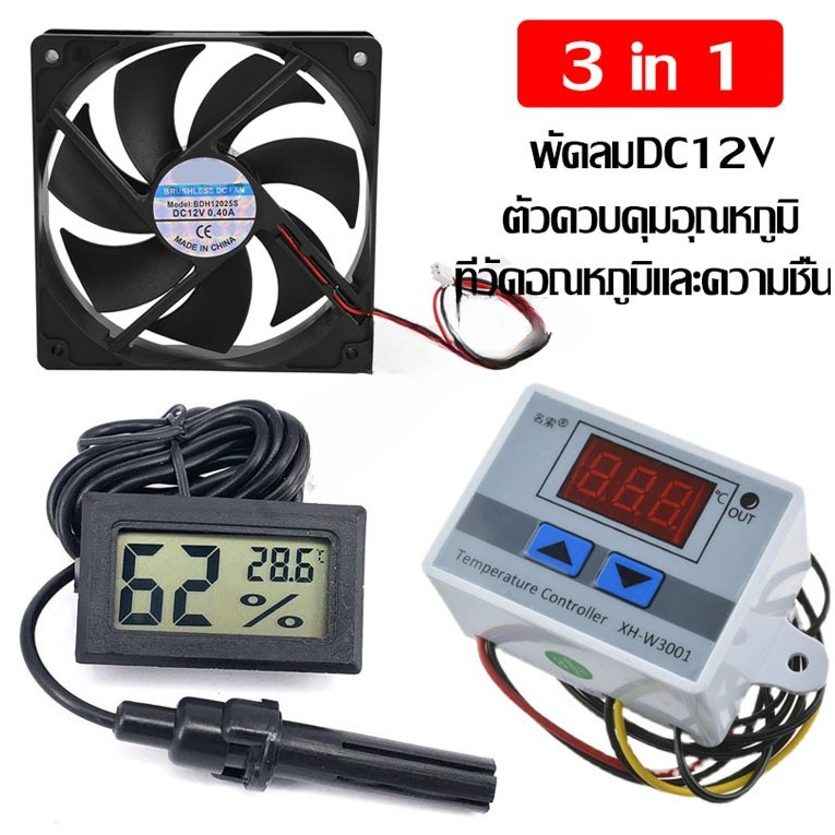 3in1 ชุดอุปกรณ์ตู้ฟักไข่ XH-W3001 ตัวควบคุมอุณหภูมิ พัดลมตู้ฟักไข่ 3นิ้ว ที่วัดอุณหภูมิและความชื้น ส่งจากไทยภายใน 24 ชม.