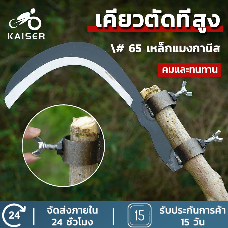 KAISER เหล็กแมงกานีสสูงเคียว เหล็กแมงกานีสดับ แข็งแรงและทนทาน มีดหมากพลู ใบมีดหมากพลู การเก็บหมากพลู