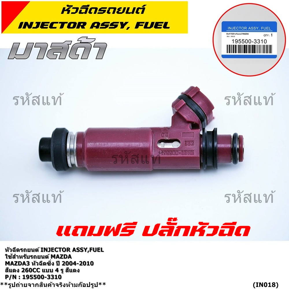 (ราคา /1 ชิ้น) หัวฉีดใหม่แท้ OEM  รหัสแท้ 195500-3310 Mazda3 หัวฉีดซิ่ง ปี 2004-2010 สีแดง 260CC แบบ
