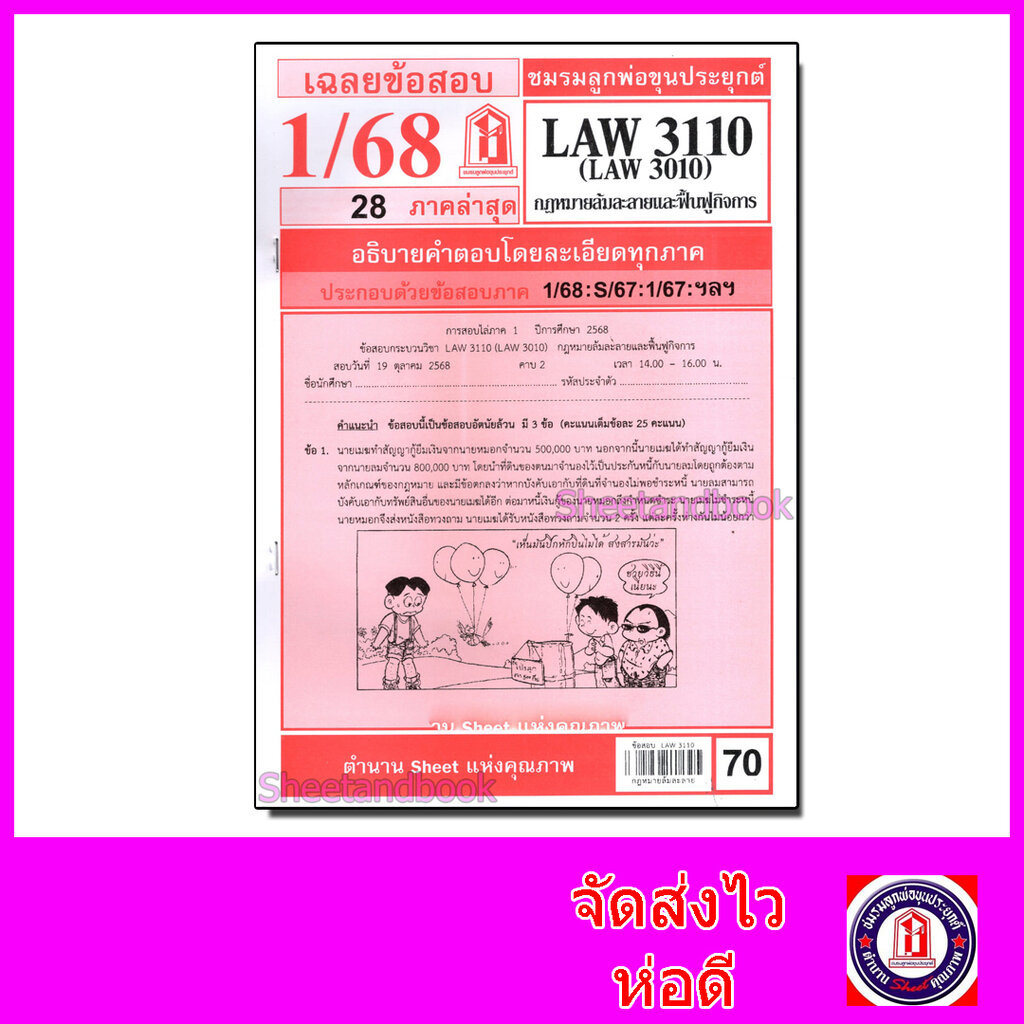 ชีทราม ข้อสอบ LAW3110,LAW3010 (LA310) กฎหมายล้มละลาย Sheetandbook