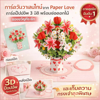 🍀สินค้ามาใหม่🍀การ์ด3Dดอกไม้วันวาเลนไทน์ แฮนด์เมด ของขวัญเซอร…