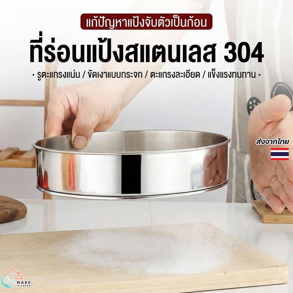 ตะแกรงร่อนแป้งเบเกอรี่ ขนาด 15-30ซม. สแตนเลส 304 แท้ ร่อนแป้งละเอียด ล้างสะดวก ไม่ขึ้นสนิม