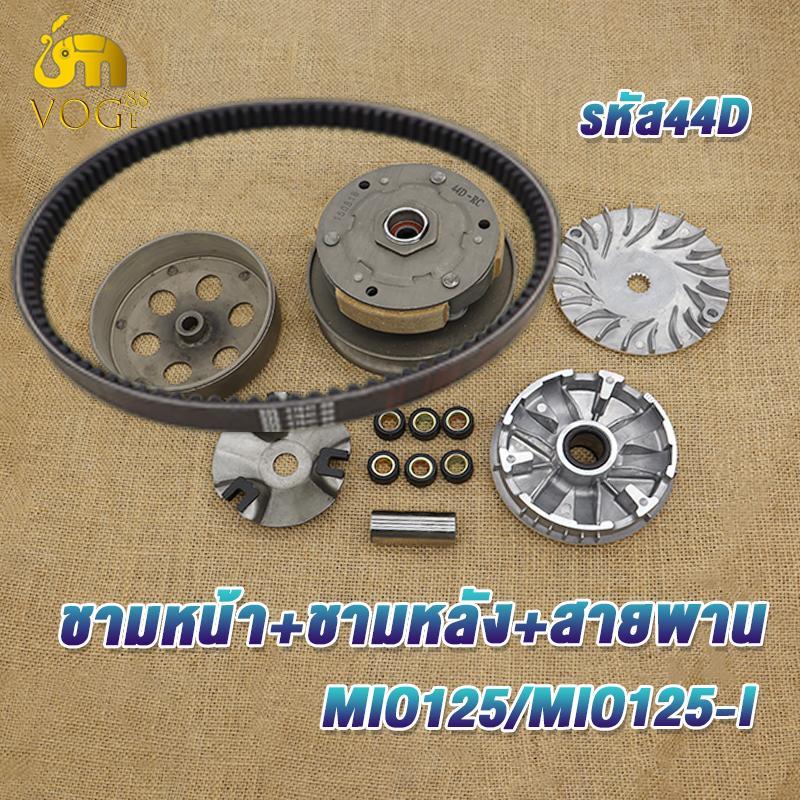 ชุดขับสายพานหน้า+หลังรหัส44D สายพาน มีโอ125 ทั้งชุด ชามเม็ดมีโอ125i คลัทช์+สายพานชุดใหญ่ มีชุดใหญ่,ชุดเล็ก