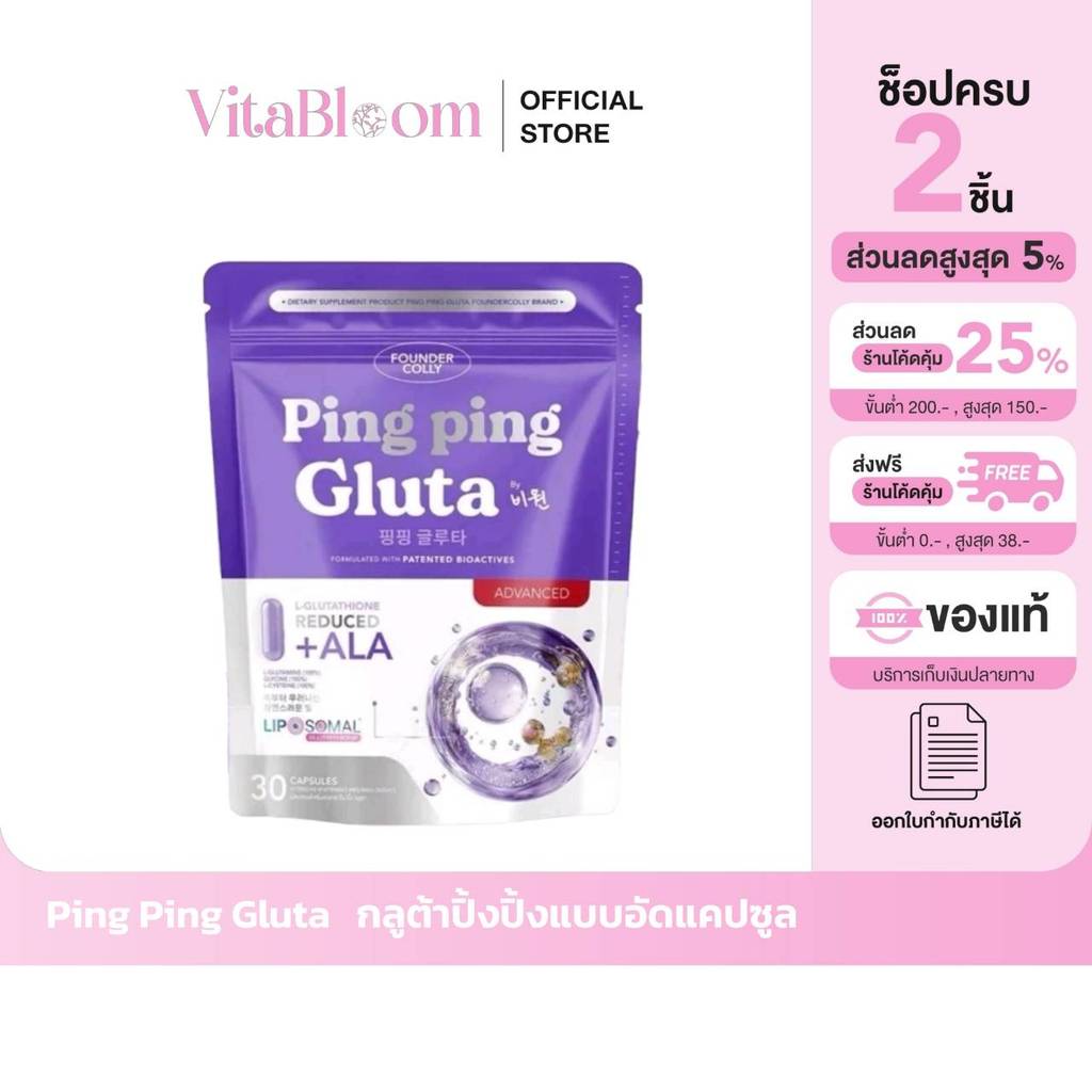 ส่งด่วน [รับตรงจากแบรนด์] ของแท้/พร้อมส่ง   Ping Ping Gluta  FOUNDERCOLLY ปิ๊ง ปิ๊ง กลูต้าไลโปโซมอลแ