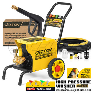 DELTON เครื่องฉีดน้ำแรงดันสูง Gold Series เครื่องฉีดน้ำ 220 บาร์ 3,000 วัตต์ รุ่นใหม่! DT-GOLD-909 ปรับแรงดันน้ำได้