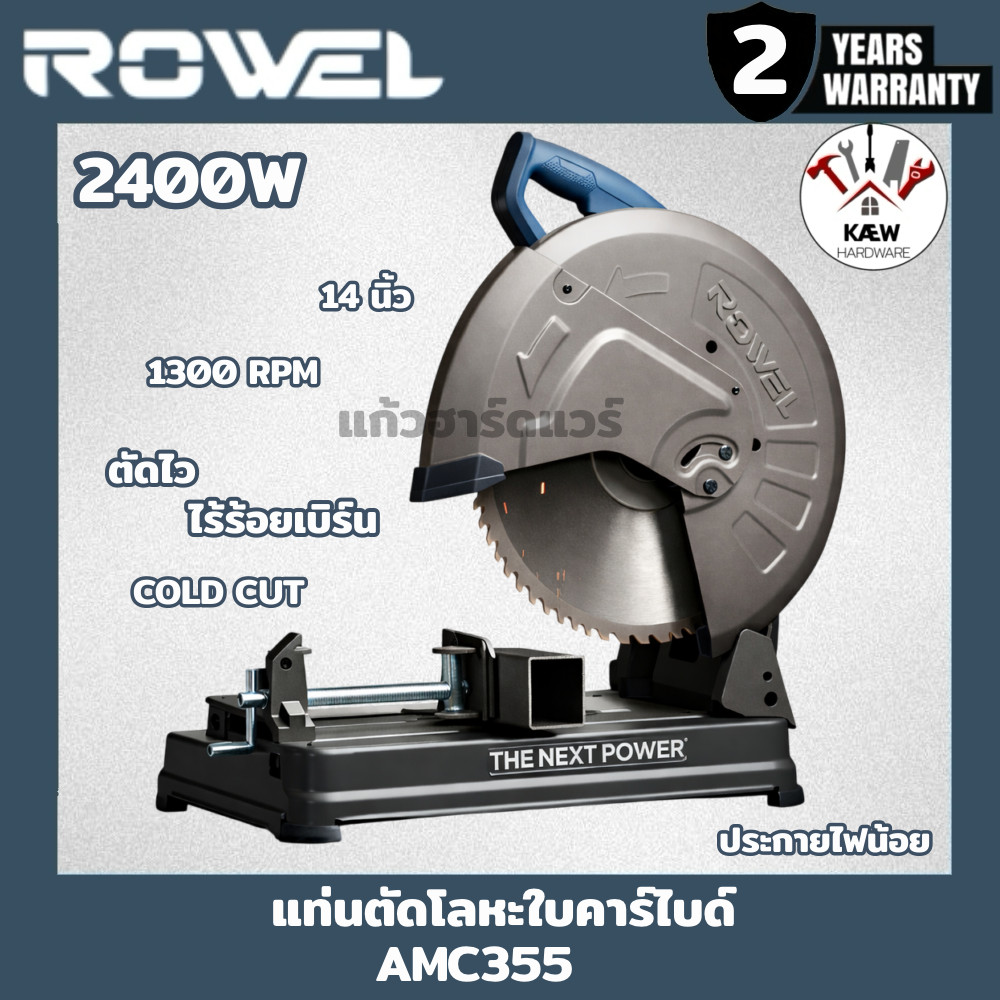 ROWEL แท่นตัดโลหะ คาร์ไบด์ COLD CUT 14" รุ่น AMC355 ประกายไฟน้อย ไร้รอยตัด พร้อมส่ง พร้อมใบ 66ฟัน 100ฟัน พร้อมส่ง
