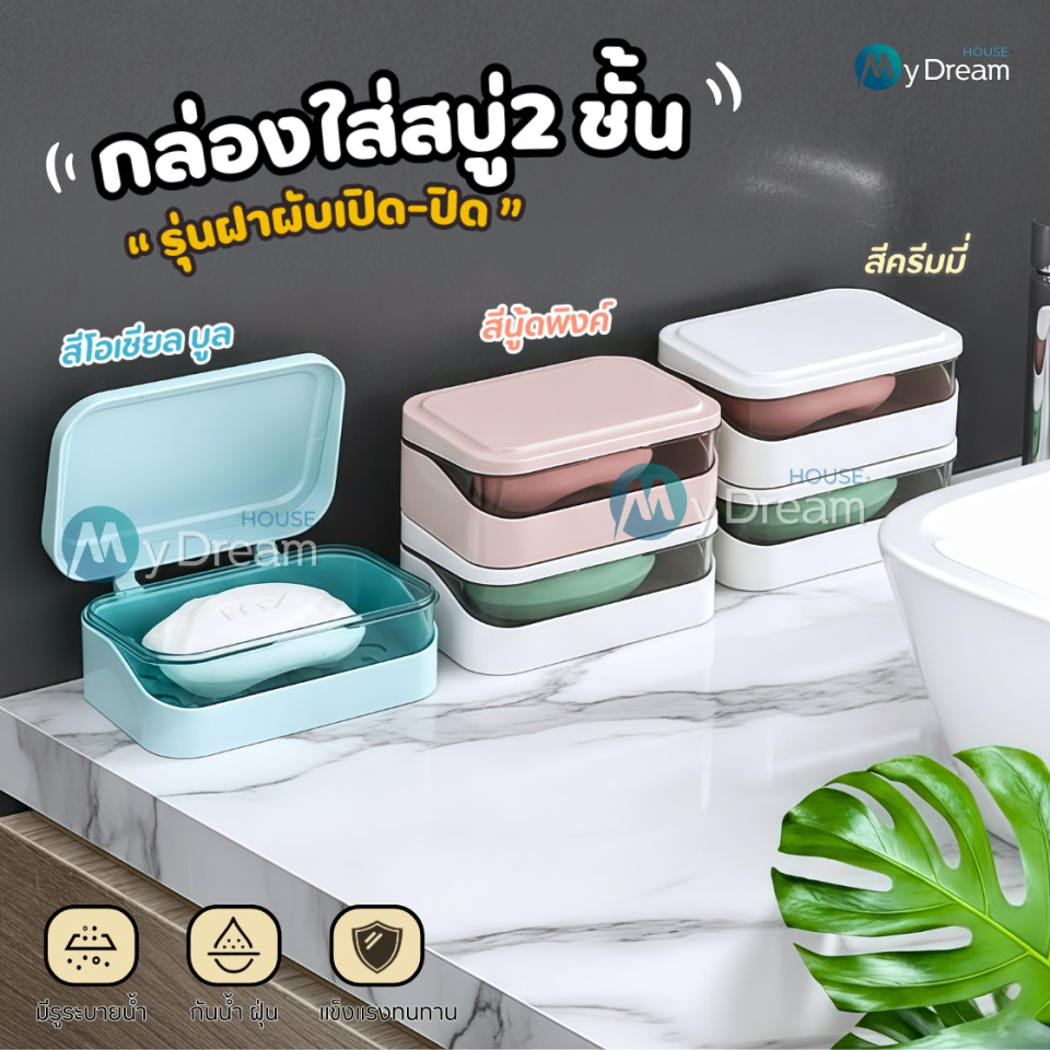 ที่วางสบู่2ชั้น รุ่นฝาผับเปิดปิด มีช่องระบายน้ำ กล่องสบู่พกพา ที่ใส่สบู่ ชั้นวางสบู่ กล่องใส่สบู่ ที่วางของ เก็บสบู่ก้อน