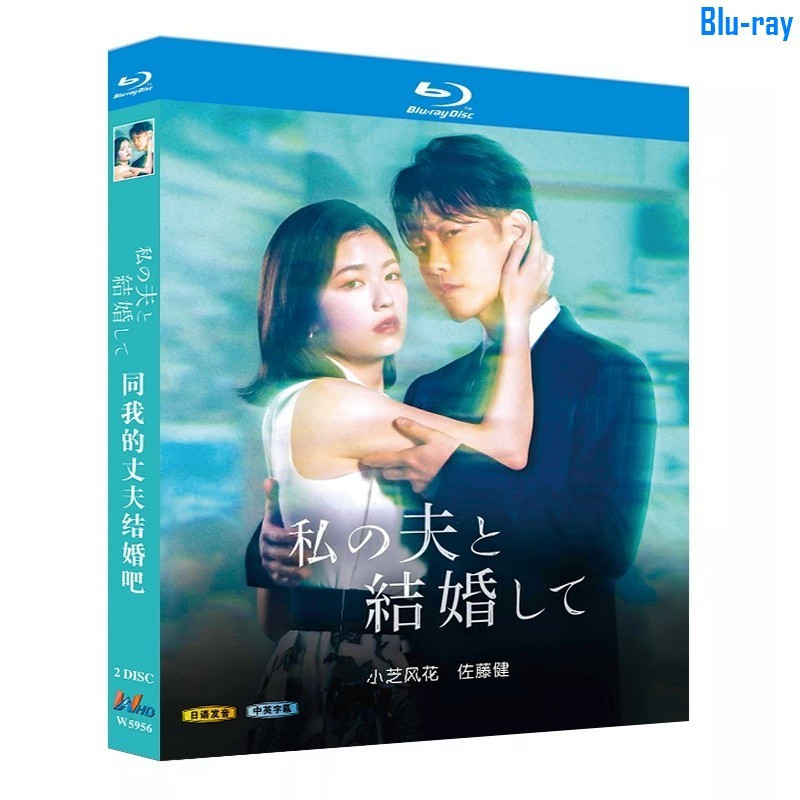 [BLU-RAY DISC SEALED] ละครญี่ปุ่น Marry My Husband (2025) กล่องใหม่เอี่ยม 2 แผ่น