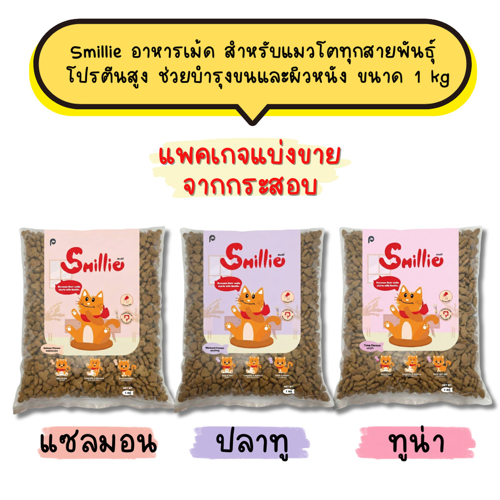 Smillie อาหารเม็ด สำหรับแมวโตทุกสายพันธุ์ โปรตีนสูง ช่วยบำรุงขนและผิวหนัง ขนาด 1kg