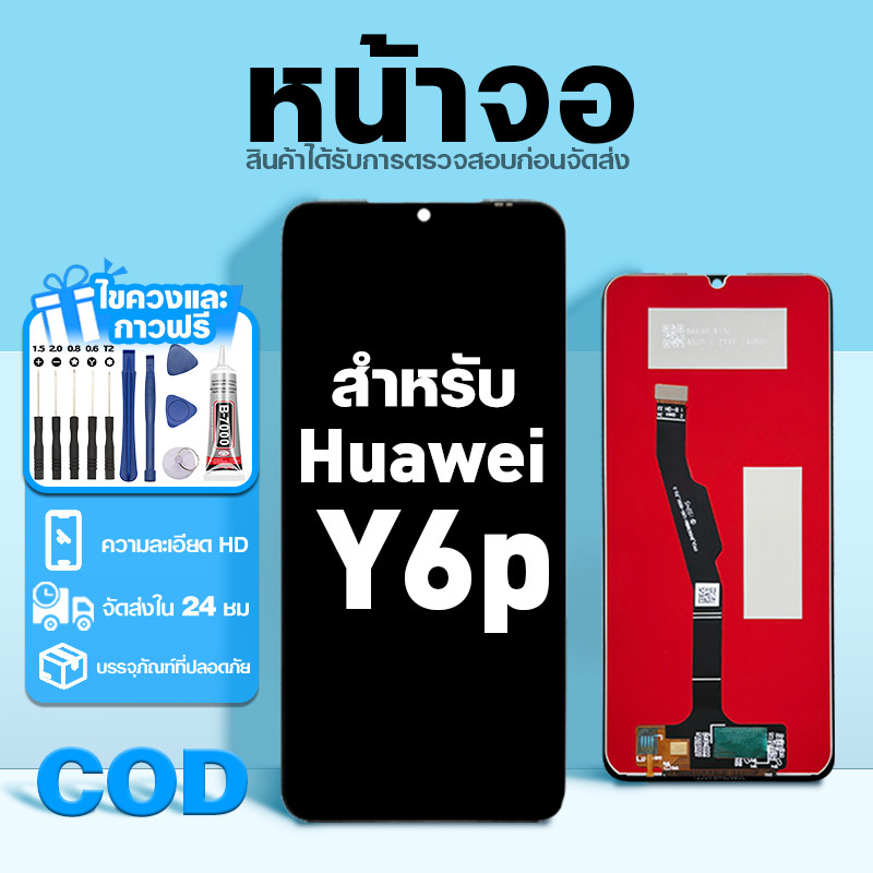 LCD หน้าจอ ใช้กับ Huawei Y6P ส่วนประกอบหน้าจอ ทดสอบ100% จอ ใช้สำหรับ หัวเว่ย y6p พร้อมไขควงและกาว