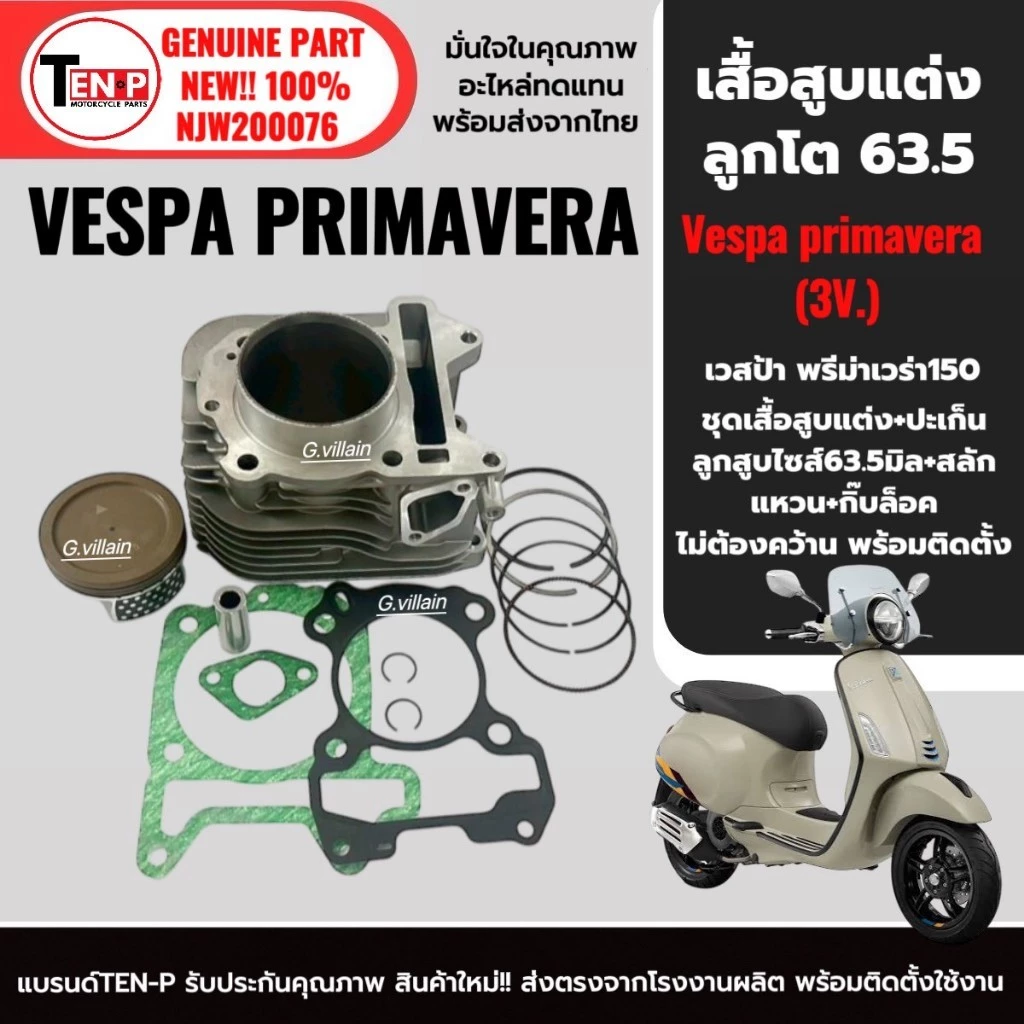 ชุดเสื้อสูบและลูกสูบแต่ง 63.5 มม. สำหรับ VESPA PRIMAVERA 150 3vie/i-get thumbnail 5