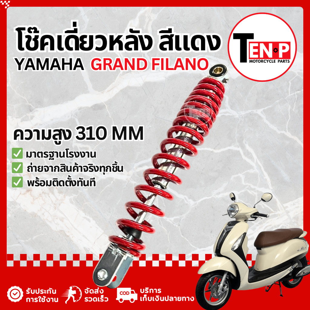 โช๊คหลังเดี่ยว Yamaha Grand Filano ตัวแรก โช้คหลังเดิม โช๊คอัพหลัง ยามาฮ่า แกรนด์ ฟีลาโน่ ราคาดี