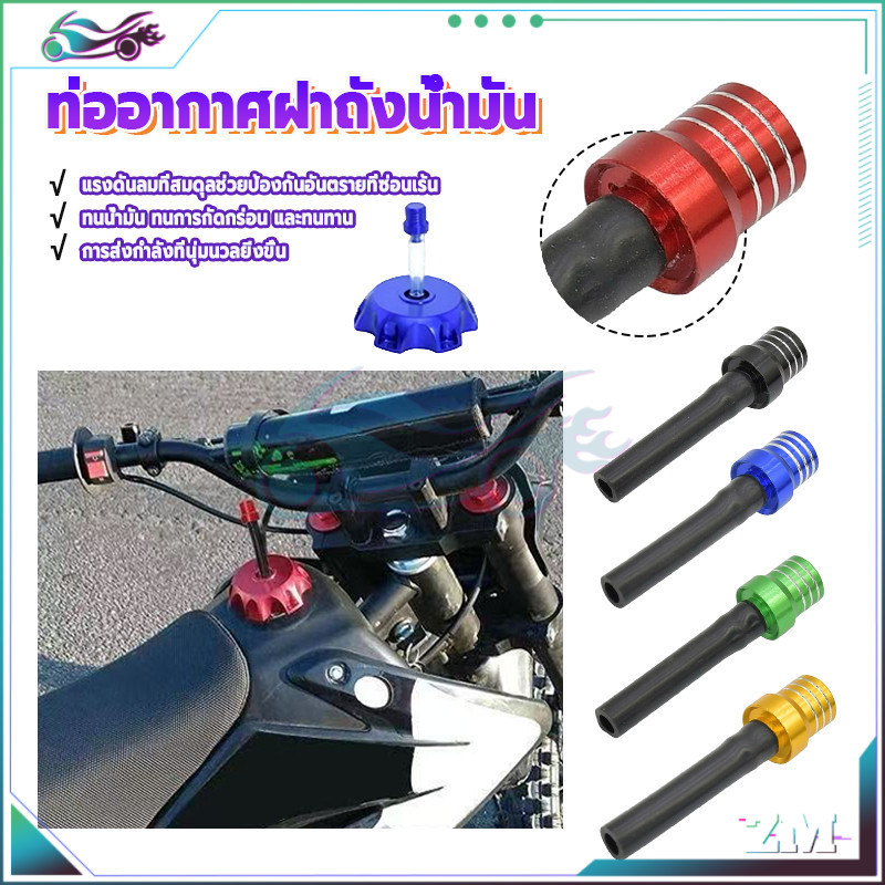 ท่ออากาศฝาปิดถังน้ำมัน ท่ออากาศฝาถังน้ำมัน สําหรับรถจักรยานยนต์วิบาก ระบายอากาศ การออกแบบที่ช่วยประหยัดแรง