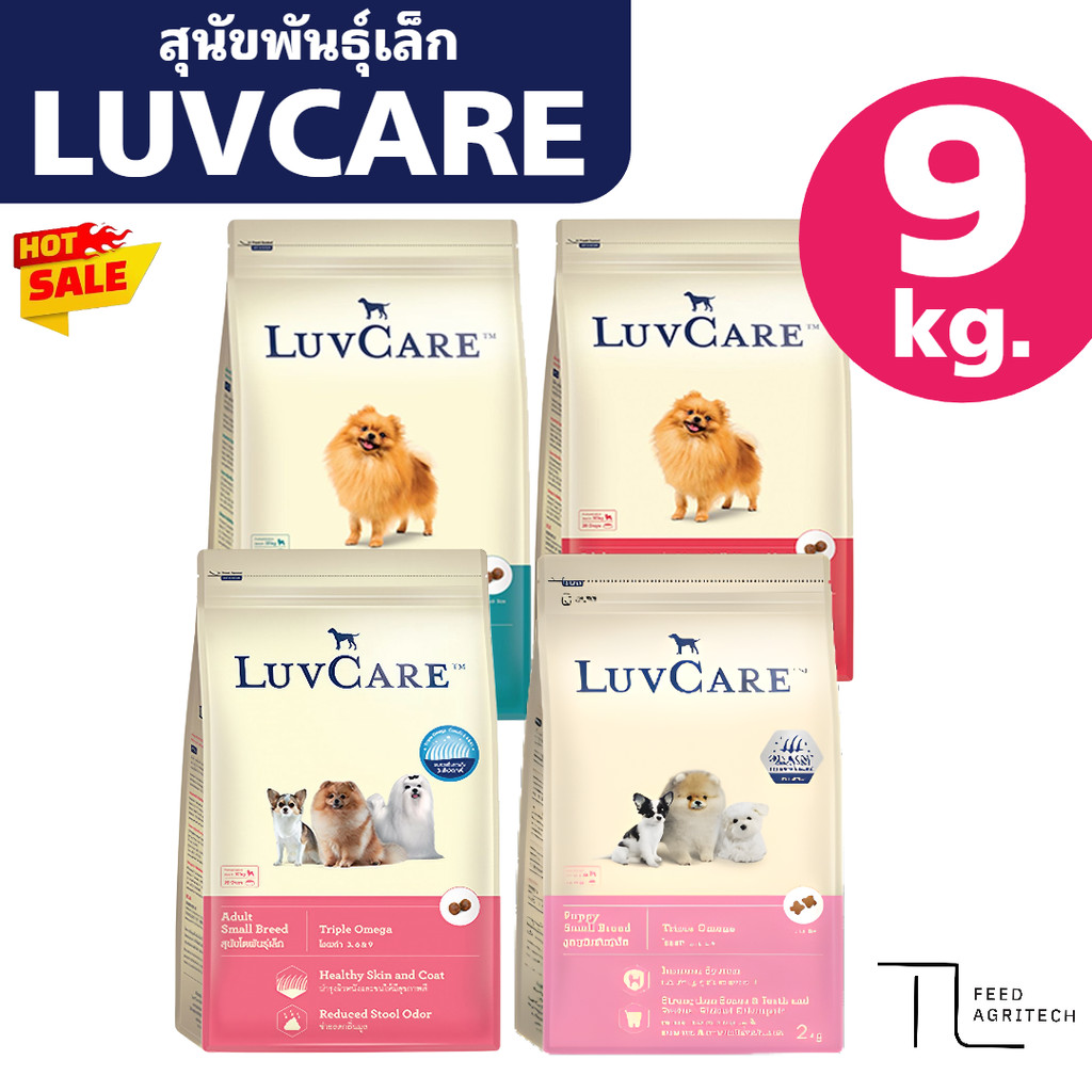 อาหารสุนัข LUV CARE ทอย เลิฟแคร์ บำรุงขนผิวหนัง ไร้สารกันบูด สูตร พันธุ์เล็ก ยกกระสอบ 9 kg.