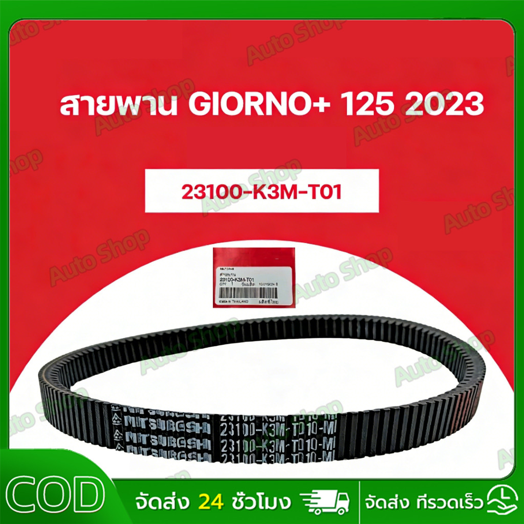 สายพานขับเคลื่อน LEAD125 4V ปี OCT'2024-2025 อะไหล่แท้ 100% รหัสสินค้า 23100-K3A-V01