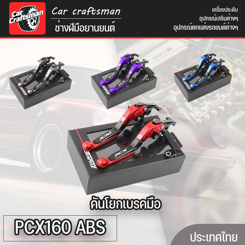 คันโยกเบรคมือ PCX160 ABS เบรคล็อคได้ ปรับได้ 6 ระดับ มือเบรกมือ ปรับความยาวแฮนด์ได้