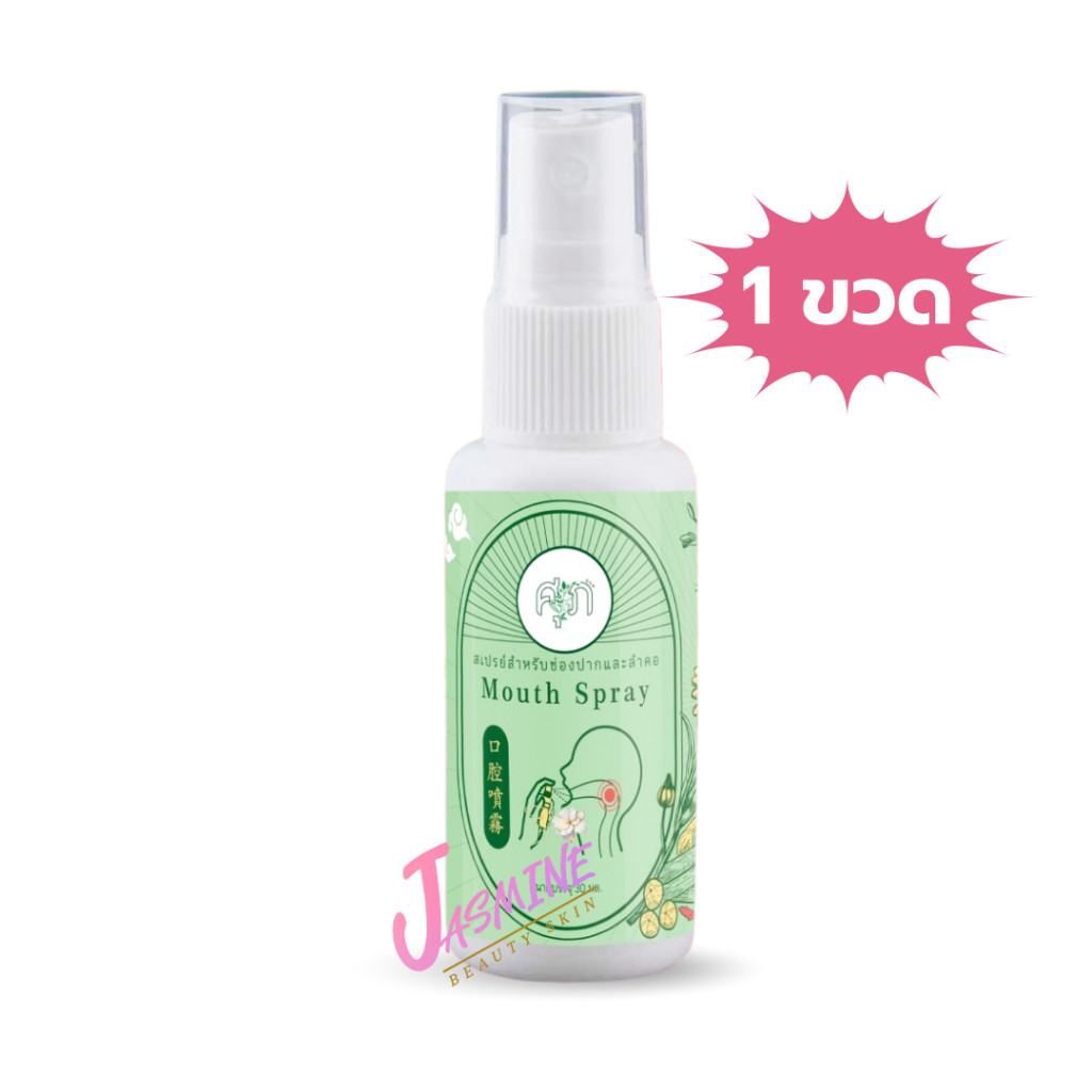 พร้อมส่ง Mouth Spray สเปรย์พ่นคอ สเปรย์ 30 ml. ชุ่มคอ บรรเทาอาการเจ็บคอ By สมุนไพรหมอศุภ