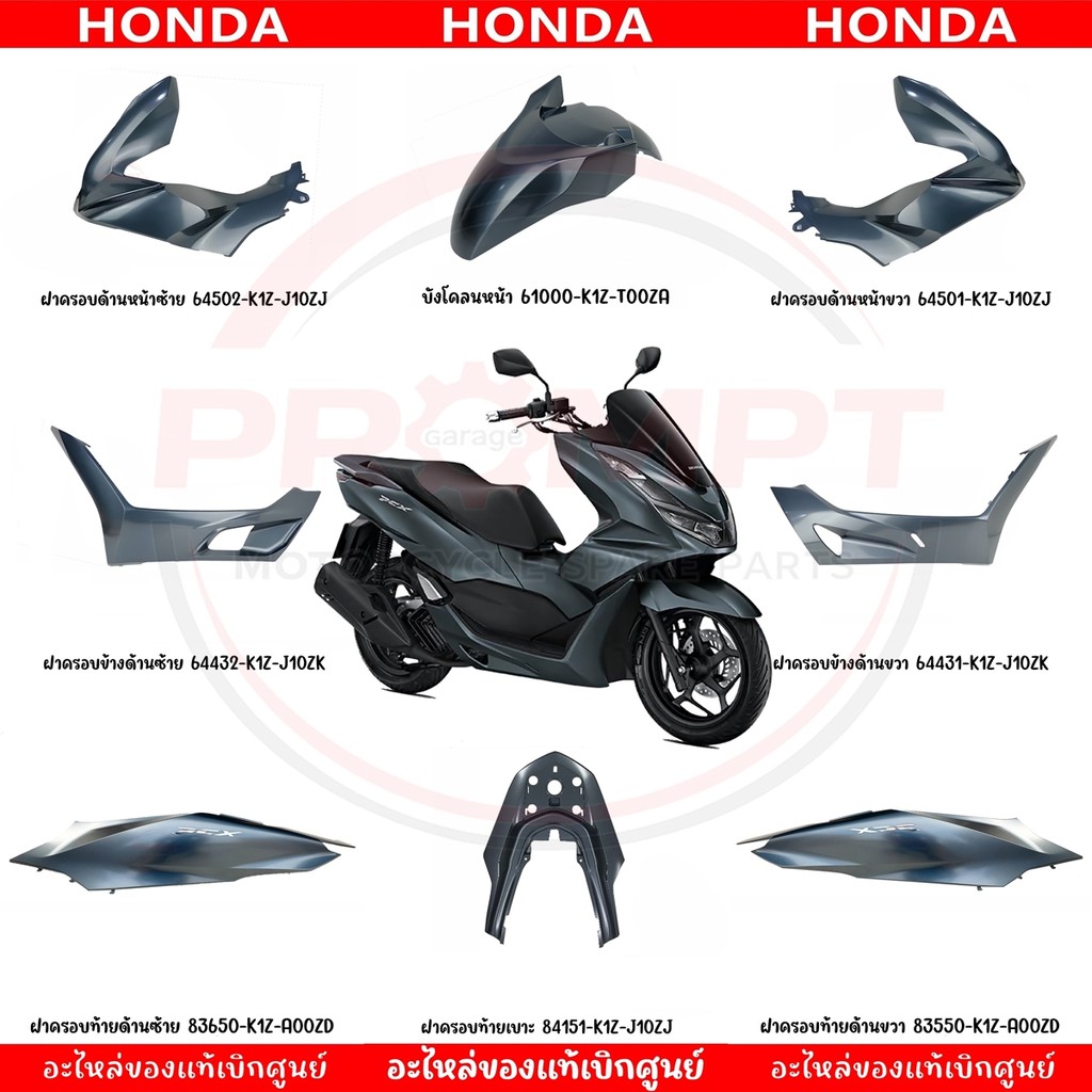 ชุดสี HONDA PCX160 ปี2021 (สีเทาด้าน) โลโก้เงิน แท้ศูนย์