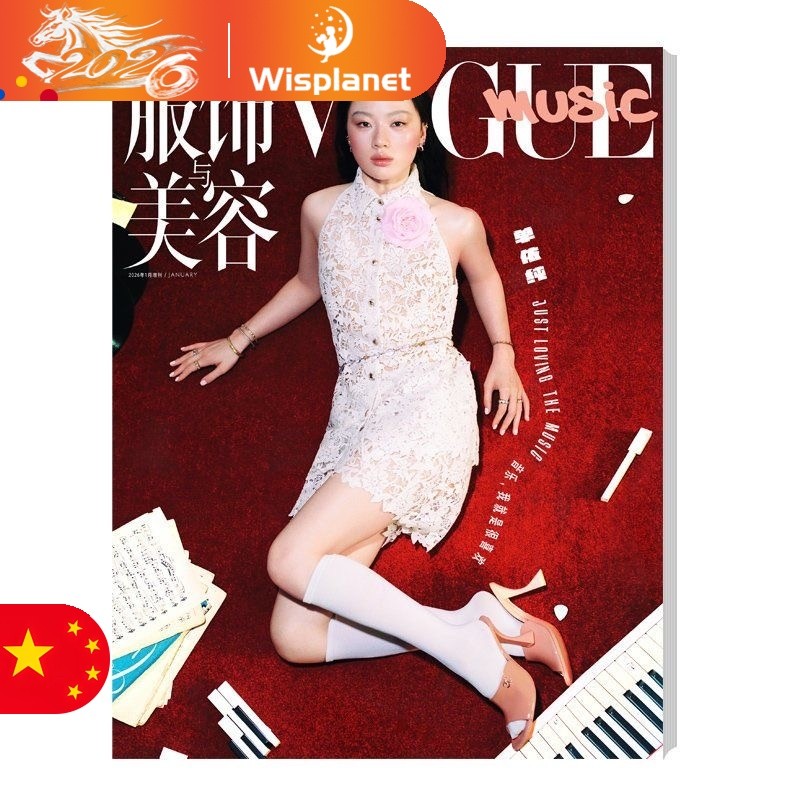 นิตยสาร VOGUE เครื่องแต่งกายเวอร์ชั่นภาษาจีนและบันทึกความงาม รุ่นปก Shan Yichun, 2026 นับมกราคมในเล่