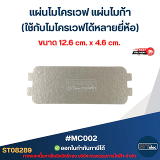 แผ่นไมโครเวฟ แผ่นไมก้า (ใช้กับไมโครเวฟได้หลายยี่ห้อ) อะไหล่ไมโครเวฟ