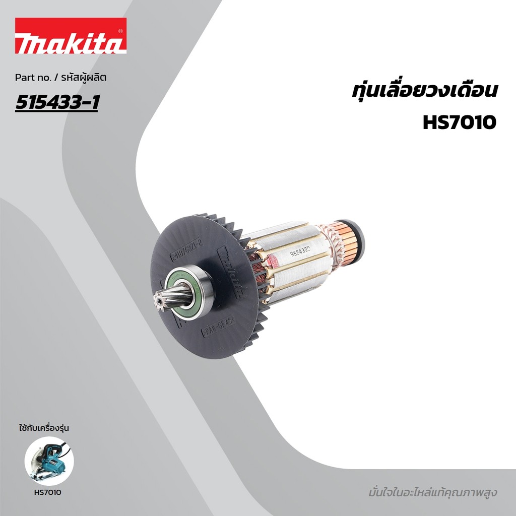 MAKITA มากีต้า MAHS7010 อะไหล่ทุ่นไฟฟ้า HS7010 NO.27 ARMATURE ASSEMBLY 220VFOR HS7010 Code 515433-1