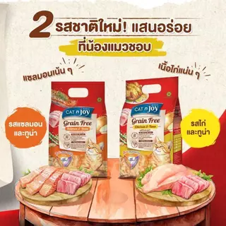 CAT n joy Grain Free แคทเอ็นจอย อาหารเม็ดแมว สูตรเกรนฟรี สำหรับแมว ทุกสายพันธุ์ เม็ดแมว ขนาด 7 kg