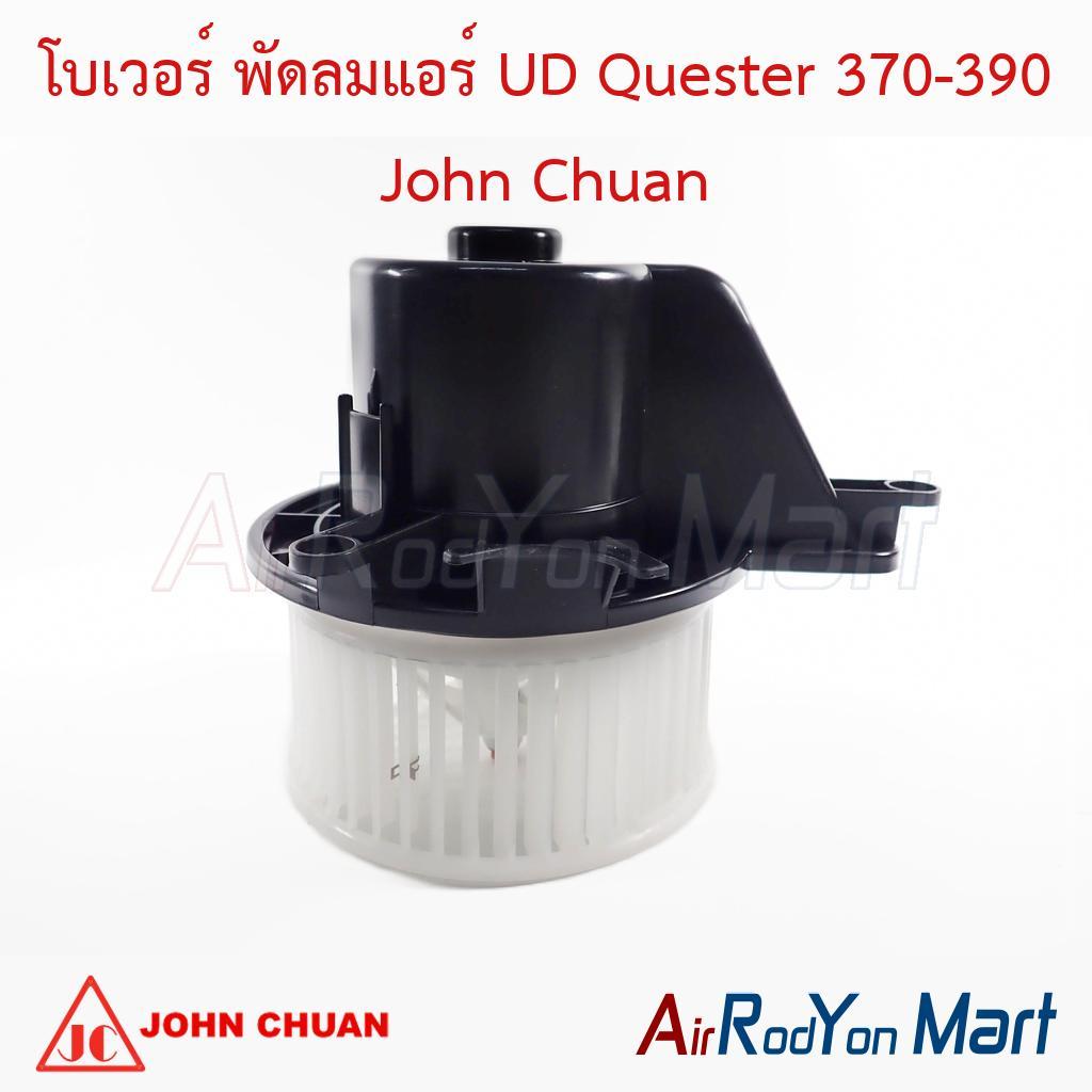 โบเวอร์ พัดลมแอร์ UD Quester 370-390 John Chuan ยูดี เควสเตอร์