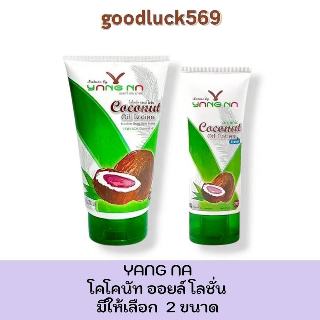 ยางนา โลชั่นน้ำมันมะพร้าวสกัดเย็น โลชั่นบำรุงผิว ขนาด 90 มล. และ 250 มล.เนเจอร์ บาย ยางนา – โปรปัง