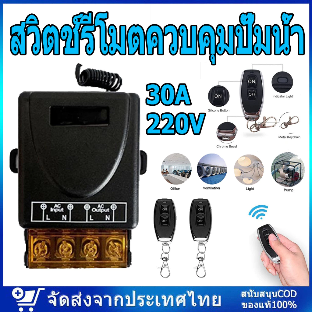 สวิตช์รีโมตควบคุมปั๊มน้ํา 433mhz 220V 1CH 30A ตัวรับสัญญาณ เปิด ปิด ไร้สาย RF สําหรับไฟ LED บ้าน ฟาร์ม โรงงาน สำนักงาน
